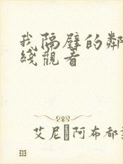 我隔壁的邻居在线观看封面