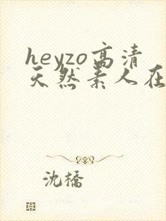 heyzo高清天然素人在线