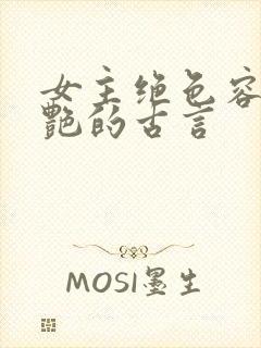 女主绝色容貌惊艳的古言