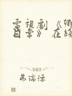 电视剧 《卿卿日常》 在线观看