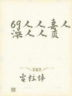 69人人妻人人澡人人爽