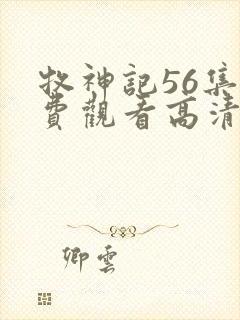 牧神记56集免费观看高清版