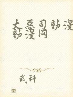 大恶司动漫樱花动漫网封面