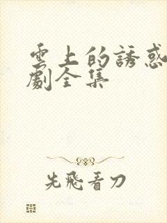 云上的诱惑电视剧全集封面