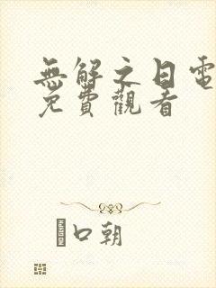 无解之日电视剧免费观看封面