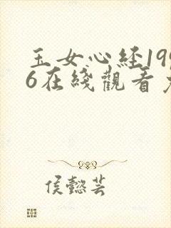 玉女心经1996在线观看免费版电视剧全集