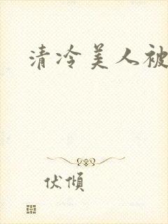 清冷美人被爆