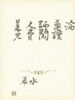 美人师尊沦陷记免费阅读封面