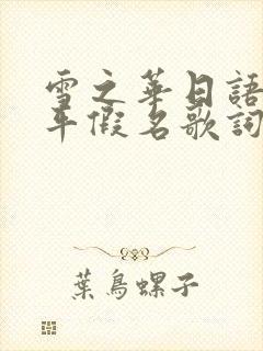 雪之华日语全部平假名歌词封面