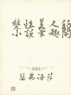 双性美人的日常小说笔趣阁