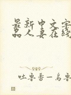 最新中文字幕精品人妻在线免费观看