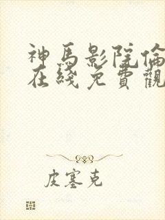 神马影院伦理片在线免费观看