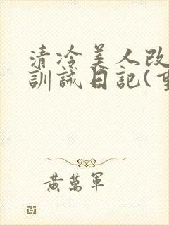 清冷美人改/造训诫日记(重