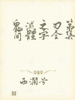 鬼灭之刃第一季简体字全集免费看