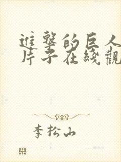 进击的巨人皮克片子在线观看中文封面