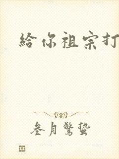 给你祖宗打电话