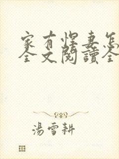 家有悍妻怎么破全文阅读全文