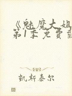 《魅魔大姐姐》第1季免费观看全集