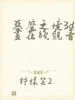 恶魔之境3d动画在线观看高清动漫