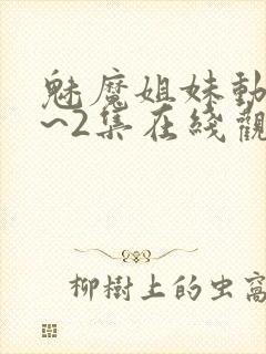 魅魔姐妹动漫1~2集在线观看