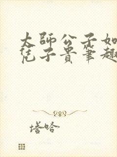 太师公子如何母凭子贵笔趣阁小说