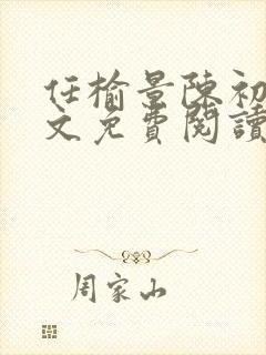 任榆景陈初尧全文免费阅读最新章节