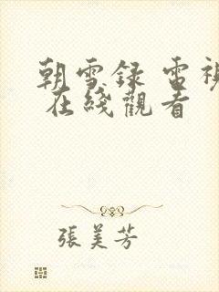 朝雪录 电视剧 在线观看