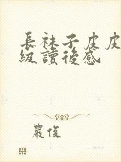 长袜子皮皮二年级读后感