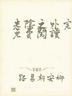 光阴之外完整版免费阅读