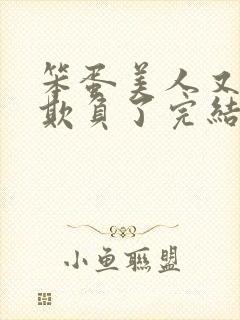 笨蛋美人又又被欺负了完结小说封面