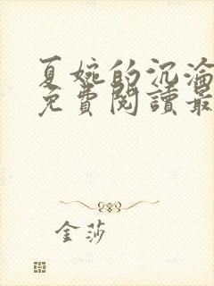 夏婉的沉沦全文免费阅读最新章节列