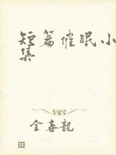 短篇催眠小说合集