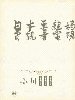 日本单亲妈妈免费观看电视剧大全