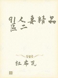 91人妻精品一区二