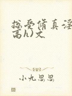 总受修真淫交(高h)文