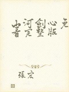 山河剑心免费观看完整版