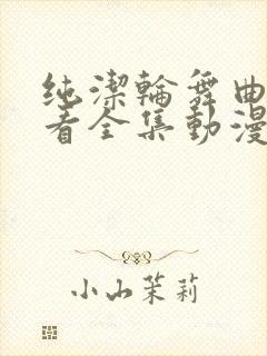 纯洁轮舞曲在线看全集动漫封面