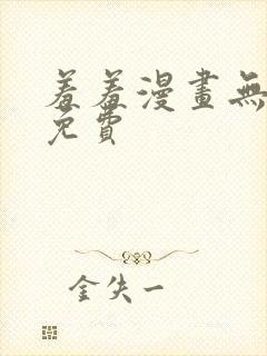 羞羞漫画无遮挡免费