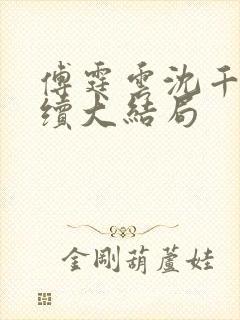 傅霆云沈千音后续大结局