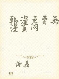 韩漫免费无删减漫画网