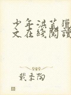 少年洪荒猎录全文在线阅读