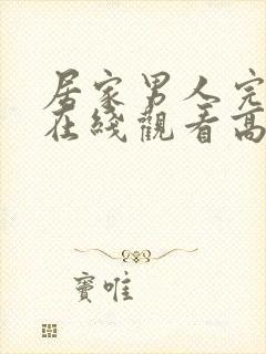 居家男人完整版在线观看高清免费