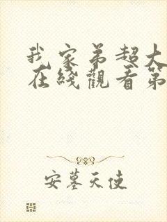 我家弟超大动漫在线观看第一季