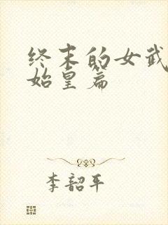 终末的女武神秦始皇篇