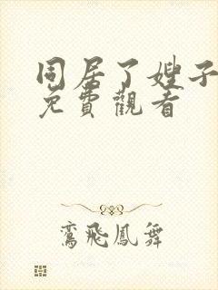 同居了嫂子在线免费观看