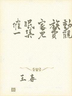 催眠家族动画第一集免费观看