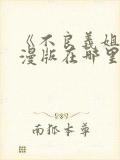 《不良义姐》动漫版在哪里可以看