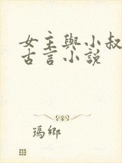 女主与小叔子的古言小说封面
