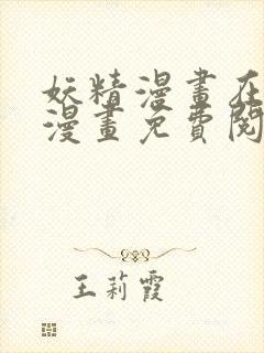 妖精漫画在线看漫画免费阅读下拉式