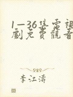 1—36集电视剧免费观看在线播放